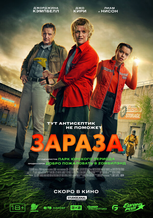 Зараза постер