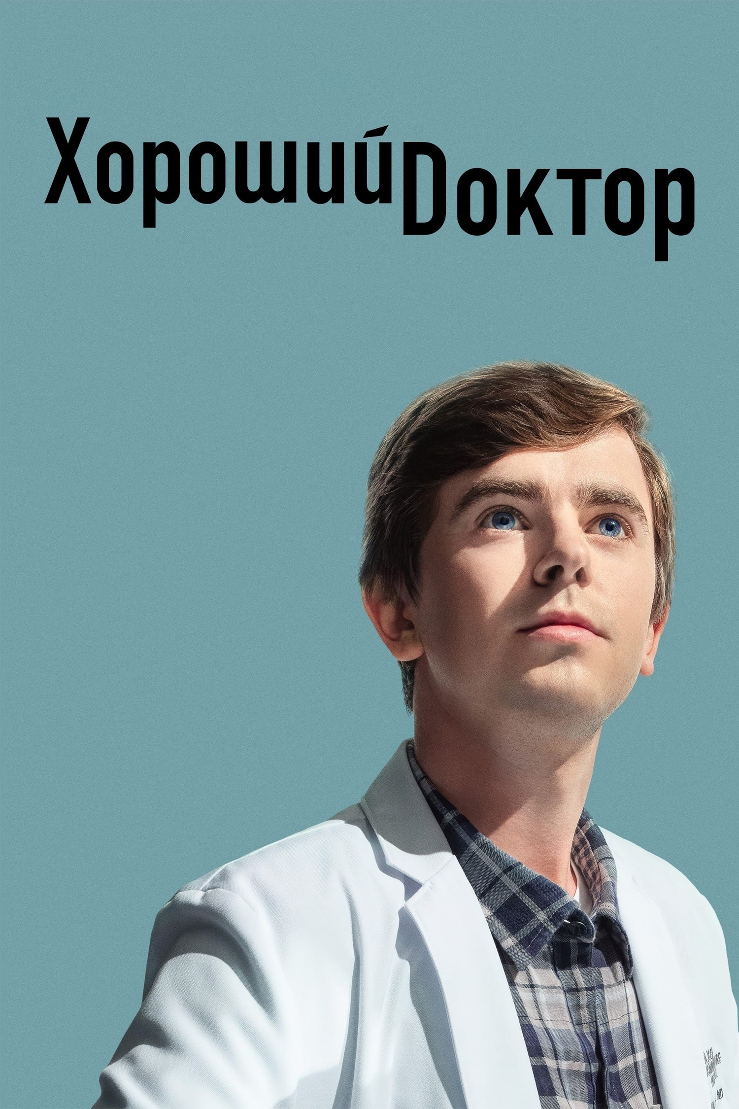 Хороший доктор 5 сезон постер